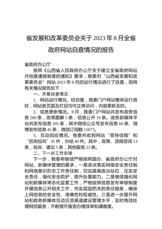 省发展和改革委员会关于2023年8月全省政府网站自查情况的报告