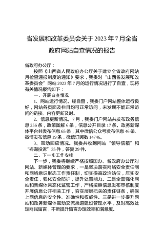 省发展和改革委员会关于2023年7月全省政府网站自查情况的报告