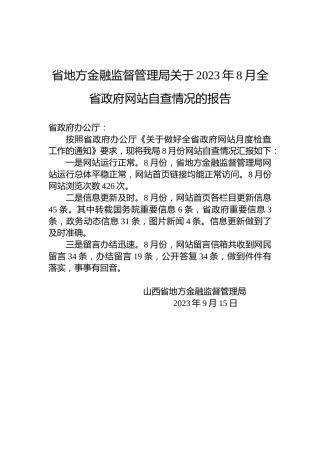 省地方金融监督管理局关于2023年8月全省政府网站自查情况的报告