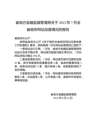 省地方金融监督管理局关于2023年7月全省政府网站自查情况的报告