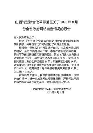 山西转型综合改革示范区关于2023年8月份全省政府网站自查情况的报告