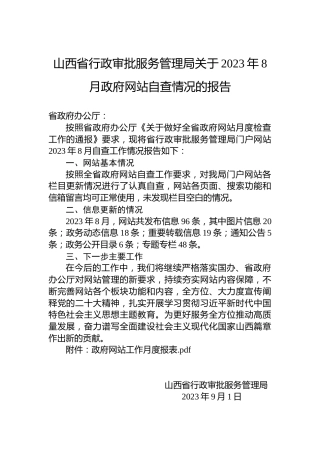 山西省行政审批服务管理局关于2023年8月政府网站自查情况的报告