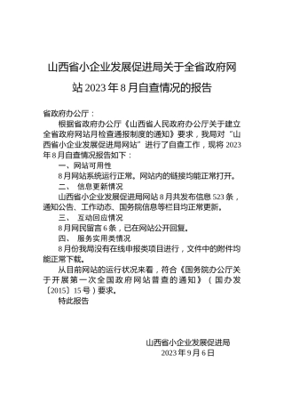 山西省小企业发展促进局关于全省政府网站2023年8月自查情况的报告