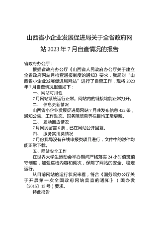 山西省小企业发展促进局关于全省政府网站2023年7月自查情况的报告