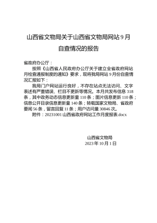 山西省文物局关于山西省文物局网站9月自查情况的报告