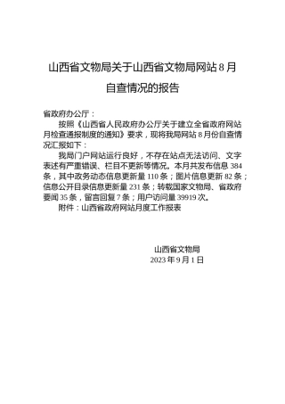 山西省文物局关于山西省文物局网站8月自查情况的报告