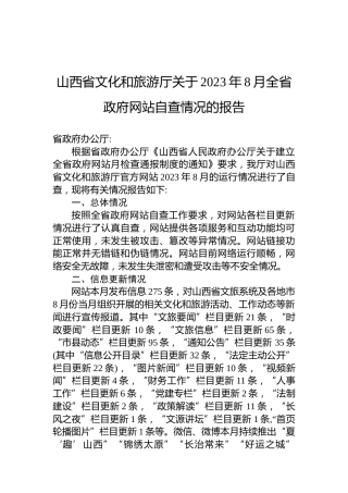 山西省文化和旅游厅关于2023年8月全省政府网站自查情况的报告