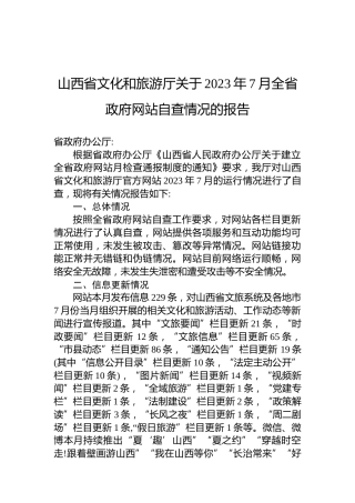 山西省文化和旅游厅关于2023年7月全省政府网站自查情况的报告