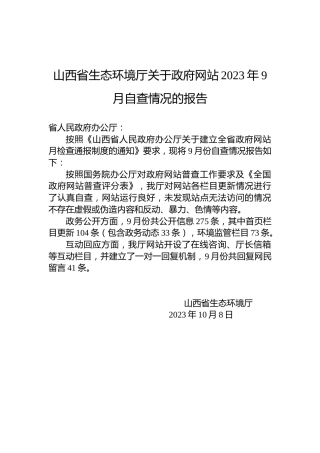 山西省生态环境厅关于政府网站2023年9月自查情况的报告