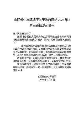 山西省生态环境厅关于政府网站2023年8月自查情况的报告