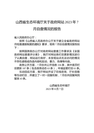 山西省生态环境厅关于政府网站2023年7月自查情况的报告
