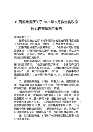山西省商务厅关于2023年8月份全省政府网站自查情况的报告