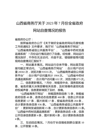 山西省商务厅关于2023年7月份全省政府网站自查情况的报告