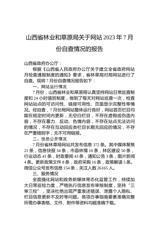 山西省林业和草原局关于网站2023年7月份自查情况的报告