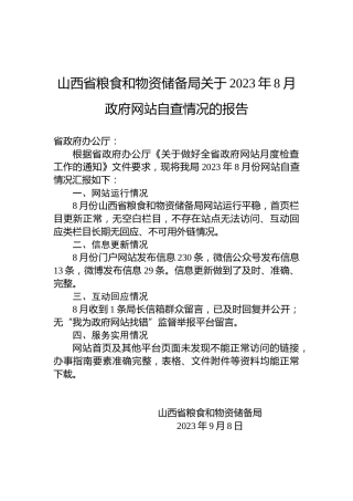 山西省粮食和物资储备局关于2023年8月政府网站自查情况的报告