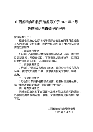 山西省粮食和物资储备局关于2023年7月政府网站自查情况的报告