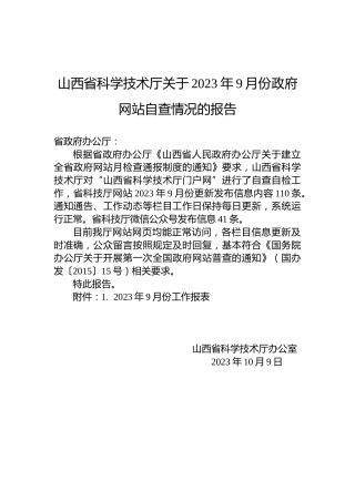 山西省科学技术厅关于2023年9月份政府网站自查情况的报告