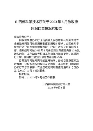 山西省科学技术厅关于2023年8月份政府网站自查情况的报告