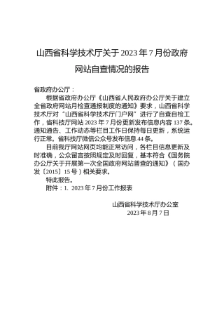 山西省科学技术厅关于2023年7月份政府网站自查情况的报告