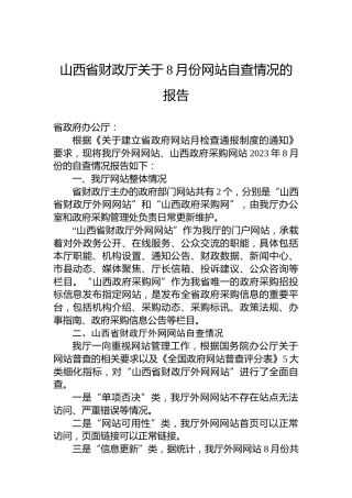 山西省财政厅关于8月份网站自查情况的报告