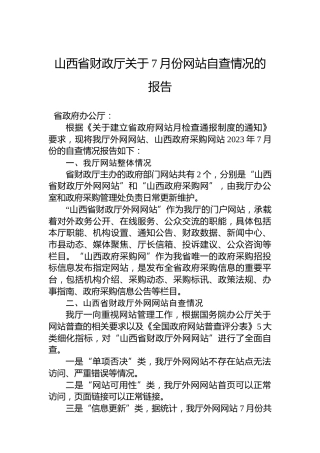 山西省财政厅关于7月份网站自查情况的报告
