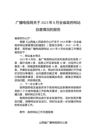 广播电视局关于2023年8月全省政府网站自查情况的报告