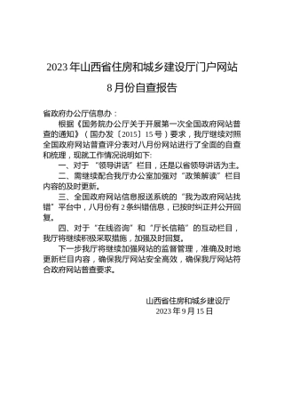 2023年山西省住房和城乡建设厅门户网站8月份自查报告