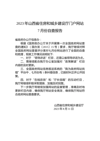 2023年山西省住房和城乡建设厅门户网站7月份自查报告