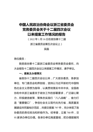 中国人民政治协商会议浙江省委员会党务委员会关于十二届四次会议以来提案工作情况的报告（20220116）