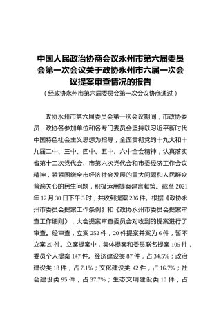 中国人民政治协商会议永州市第六届委员会第一次会议关于政协永州市六届一次会议提案审查情况的报告