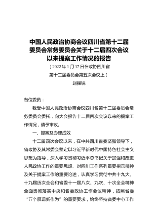 中国人民政治协商会议四川省第十二届委员会常务委员会关于十二届四次会议以来提案工作情况的报告（20220117）