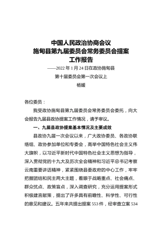 中国人民政治协商会议施甸县第九届委员会常务委员会提案工作报告（20220124）