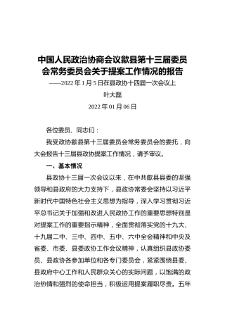 中国人民政治协商会议歙县第十三届委员会常务委员会关于提案工作情况的报告——2022年1月5日在县政协十四届一次会议上