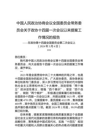 中国人民政治协商会议全国委员会常务委员会关于政协十四届一次会议以来提案工作情况的报告