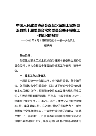 中国人民政治协商会议彭水苗族土家族自治县第十届委员会常务委员会关于提案工作情况的报告——2022年1月5日在县政协十一届一次会议上
