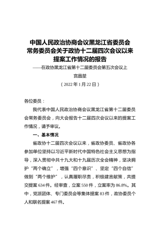 中国人民政治协商会议黑龙江省委员会常务委员会关于政协十二届四次会议以来提案工作情况的报告（20220122）