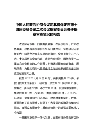 中国人民政治协商会议河北省保定市第十四届委员会第二次会议提案委员会关于提案审查情况的报告