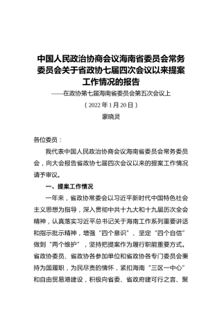 中国人民政治协商会议海南省委员会常务委员会关于省政协七届四次会议以来提案工作情况的报告（20220120）