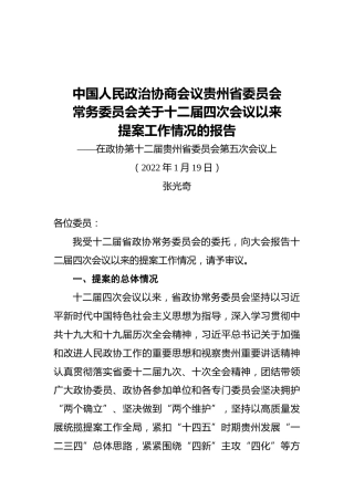 中国人民政治协商会议贵州省委员会常务委员会关于十二届四次会议以来提案工作情况的报告（20220119）