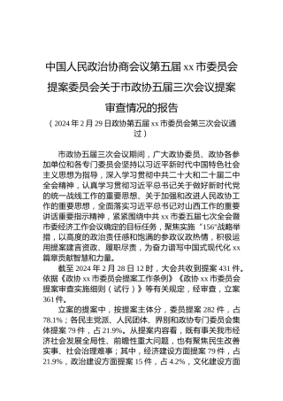 中国人民政治协商会议第五届xx市委员会提案委员会关于市政协五届三次会议提案审查情况的报告