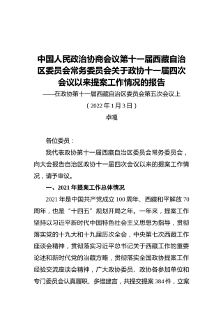 中国人民政治协商会议第十一届西藏自治区委员会常务委员会关于政协十一届四次会议以来提案工作情况的报告——在政协第十一届西藏自治区委员会第五次会议上（20220103）