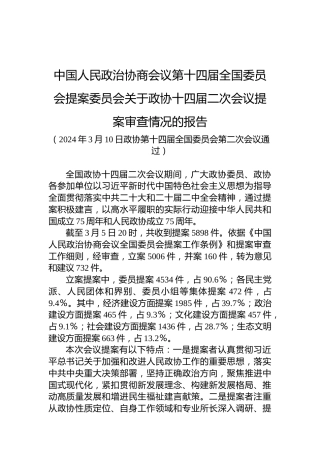 中国人民政治协商会议第十四届全国委员会提案委员会关于政协十四届二次会议提案审查情况的报告