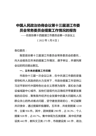 中国人民政治协商会议第十三届湛江市委员会常务委员会提案工作情况的报告（20220108）