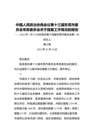 中国人民政治协商会议第十三届东莞市委员会常务委员会关于提案工作情况的报告——2022年1月10日在政协第十四届东莞市委员会第一次会议上