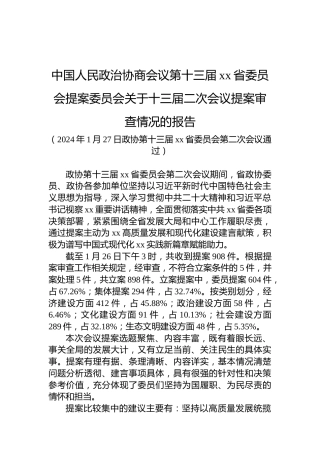 中国人民政治协商会议第十三届xx省委员会提案委员会关于十三届二次会议提案审查情况的报告