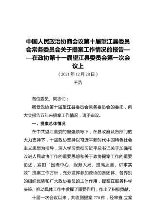 中国人民政治协商会议第十届望江县委员会常务委员会关于提案工作情况的报告——在政协第十一届望江县委员会第一次会议上（20211228）