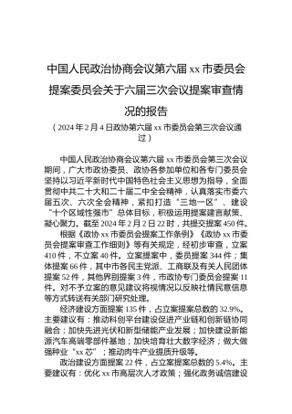 中国人民政治协商会议第六届xx市委员会提案委员会关于六届三次会议提案审查情况的报告