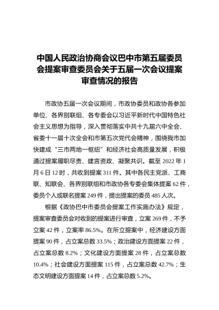 中国人民政治协商会议巴中市第五届委员会提案审查委员会关于五届一次会议提案审查情况的报告