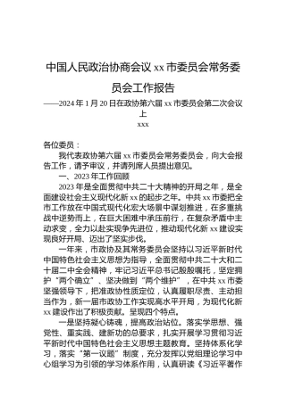 中国人民政治协商会议xx市委员会常务委员会工作报告