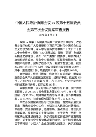中国人民政治协商会议xx区第十五届委员会第三次会议提案审查报告